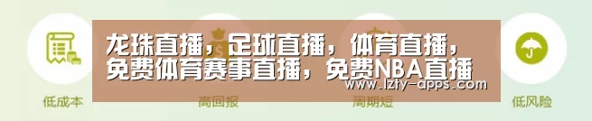 龙珠直播，足球直播，体育直播，免费体育赛事直播，免费NBA直播