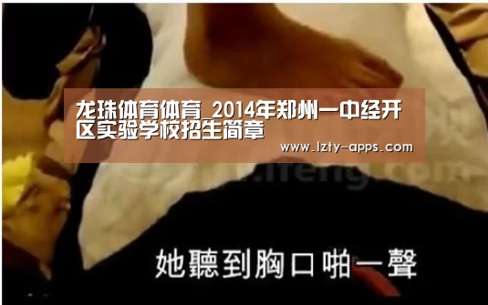 龙珠体育体育_2014年郑州一中经开区实验学校招生简章(图1) 龙珠体育